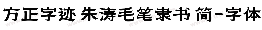 方正字迹 朱涛毛笔隶书 简字体转换